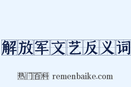 解放军文艺反义词是什么意思的图片